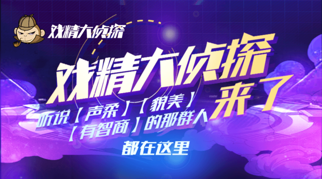 沉浸式推理互动手游【戏精大侦探】,今日开启全平台公测!