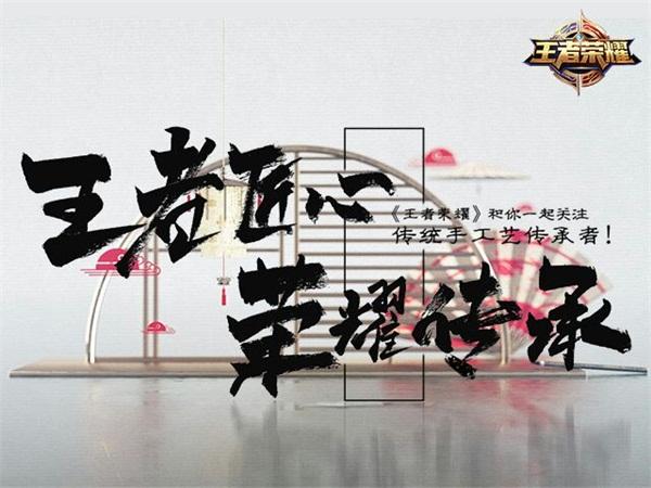 《王者荣耀》独家冠名湖南卫视《百心百匠》!