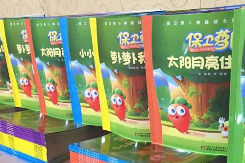 《保卫萝卜》图书销量达80万册 将推出同名动画片