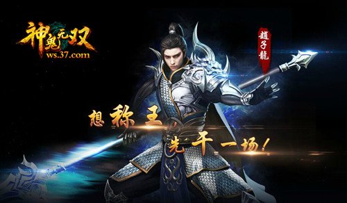 想称王先干一场 《神鬼无双》10日首测