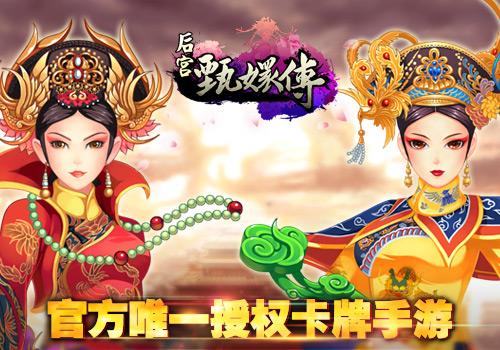 文斗武斗不如宫斗 后宫甄嬛传首测开启