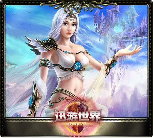 《迅游世界》让平民玩家不落人后