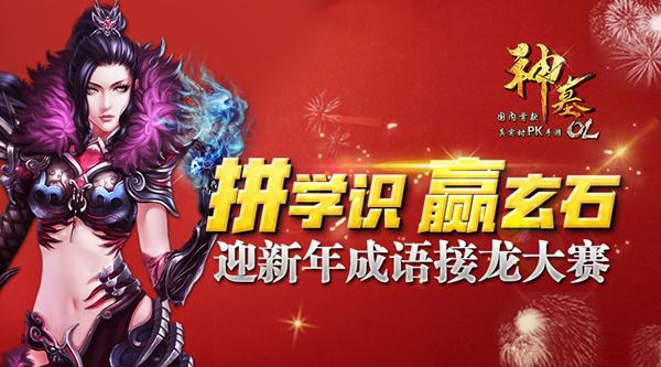 《神墓OL》迎新年成语接龙大赛火爆启动