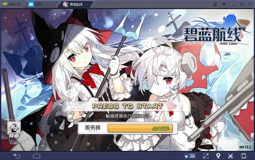 《碧蓝航线》公测 蓝叠模拟器推官方电脑版