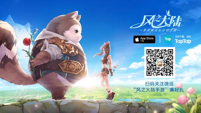 萌爱冒险!《风之大陆》今日全平台公测