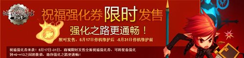 DNF全新祝福强化卷 强化之路更顺畅