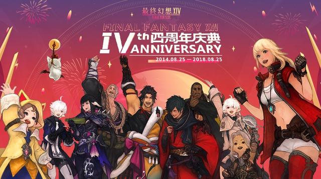 《最终幻想14》4周年庆祝活动火热进行