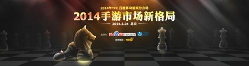 顶级CP重磅出席 百度移动游戏TFC分论坛议程曝光