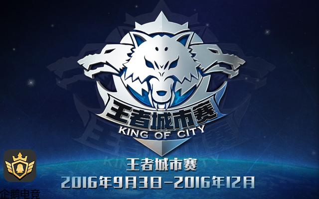《王者荣耀》城市赛规则发布 三大赛区9月打响