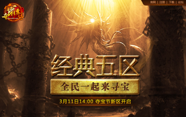 《夺宝传世》经典五区火爆开启 踏上寻龙之旅
