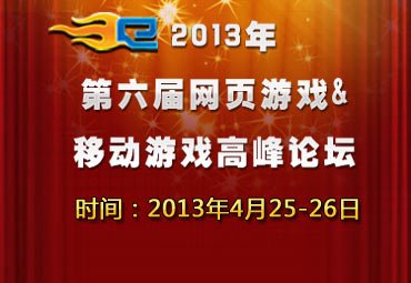 网页游戏高峰论坛4月召开 报名开启