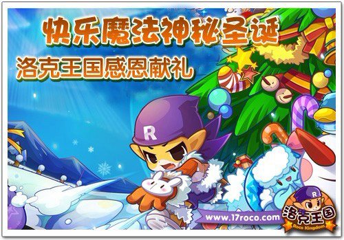 快乐魔法神秘圣诞 洛克王国感恩献礼