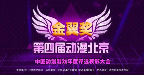 2015动漫北京 金翼奖游戏年度表彰大会启动