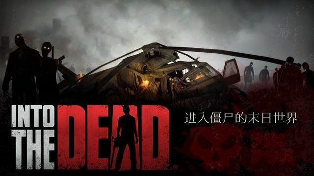 《勇闯死人谷》(into the dead)从这个游戏名字就能看出本款游戏,是