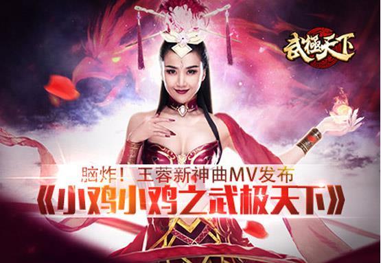 王蓉嗨翻花椒直播 庆《武极天下》火爆公测