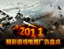2011 굉장한 게임 광고 인벤토리