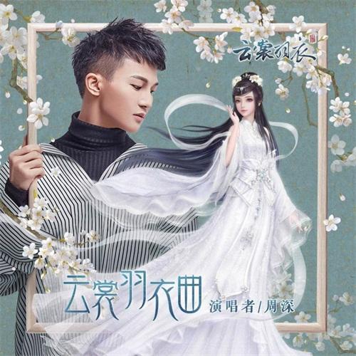 方文山周深携手《云裳羽衣》主题曲 三里屯红馆首唱