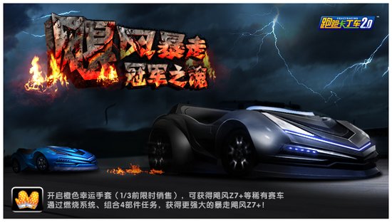 《跑跑卡丁车》暴走飓风Z7+为你开拓