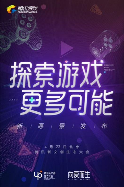 探索游戏更多可能——4·23UP大会腾讯游戏发布猜想
