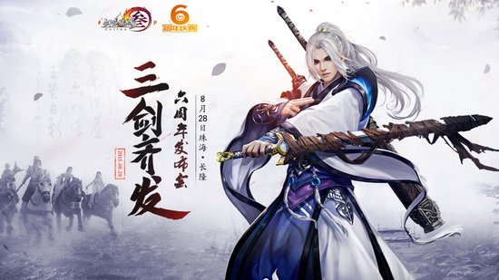 剑3手游版单机版8月28日公布