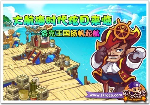 大航海时代来临 洛克王国扬帆起航