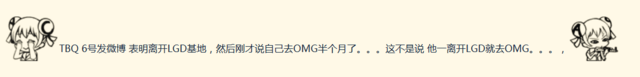 TBQ直播确认加盟OMG 直播背景被网友截图对比