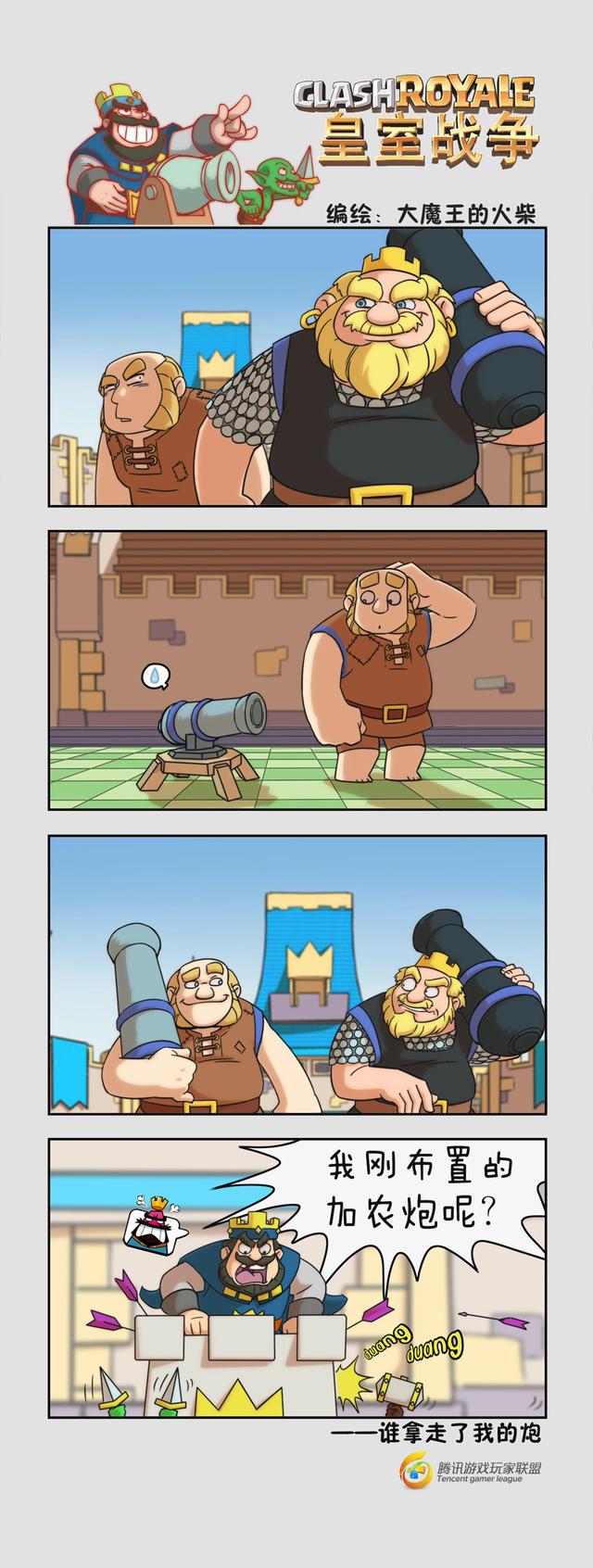 皇室战争四格漫画:谁拿走了我的加农炮