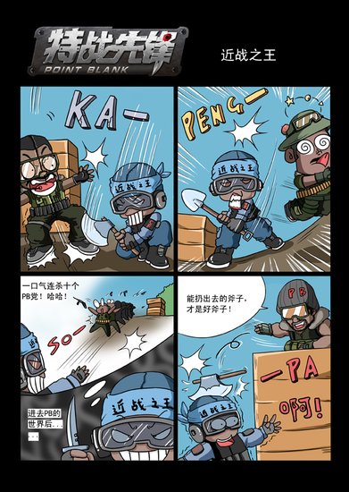 思路决定出路 特战先锋漫画近战之王