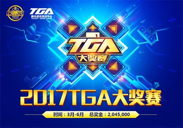 2017TGA大奖赛携上海永久鸣枪开战 新游登场