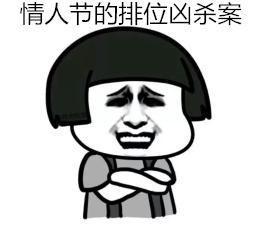 单身狗实力防虐手册 电子竞技没有情人节!