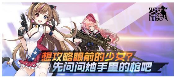 《少女前线》畅思广告诠释二次元手游推广办法