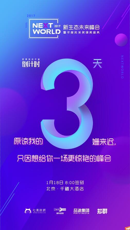 nextworld 2017新生态未来峰会倒计时3天 明星嘉宾阵容全揭秘