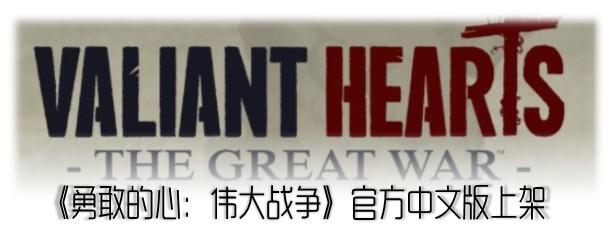 手游速递:《勇敢的心:伟大战争》中文版登陆iOS