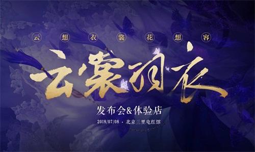方文山周深携手《云裳羽衣》主题曲 三里屯红馆首唱