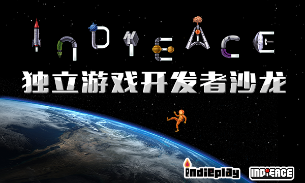 IndieACE中国独立游戏开发者沙龙 报名全线启