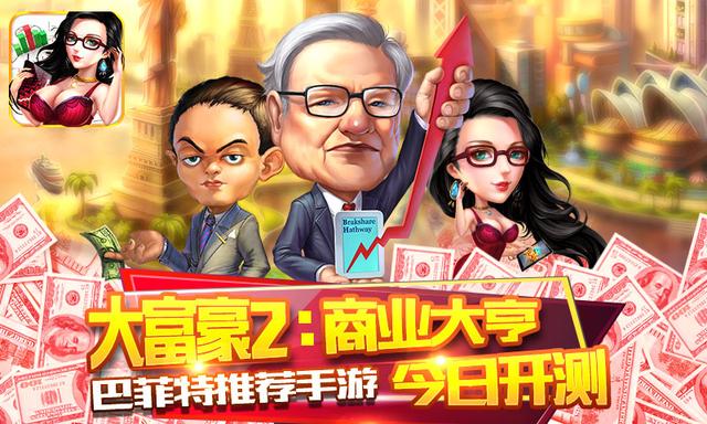 巴菲特推荐手游《大富豪2:商业大亨》今日开测