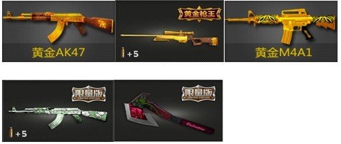 黄金awm,黄金m4a1,黄金ak47,ak47-茉莉,玫瑰手斧) 现场领票