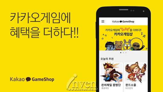 Kakao��չҵ�񿪷�GameShop ��ҵ��ֳɱ����Ⱥ�