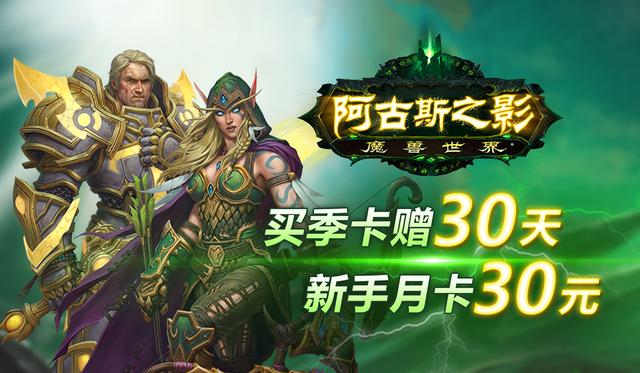 《魔兽世界》优惠月开启 买季卡赠30天新手月卡30元