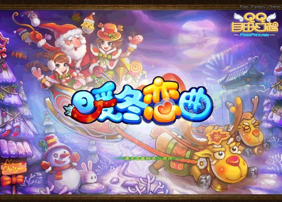 《QQ自由幻想》魔法斗篷闪耀岁末