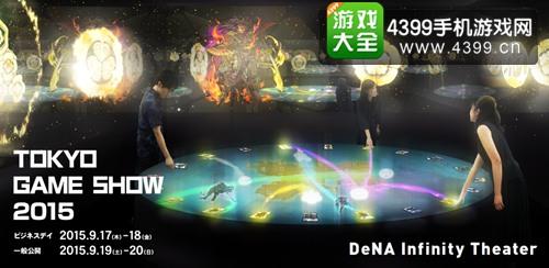 TGS2015DeNA��չ�鱨���� ������Ϸ��&ldquo;���޾�Ժ&rdquo;