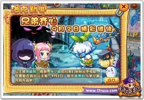 《洛克王国》诱拐事件兄弟齐心救公主