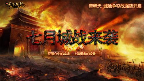 《新天下无双》城战来袭 无双天下谁主沉浮