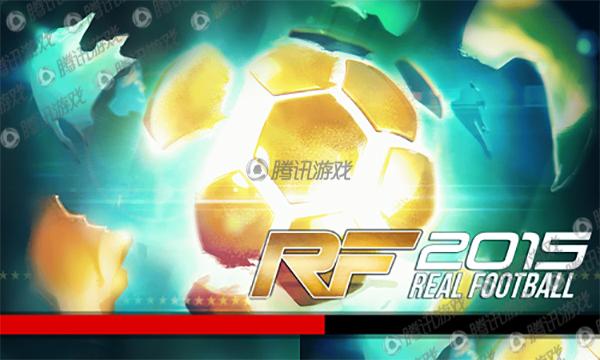 《真实足球2015》评测:伪球迷必备手游