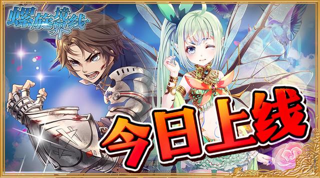 夏日冒险 日系RPG手游《螺旋境界线》iOS正式上架 