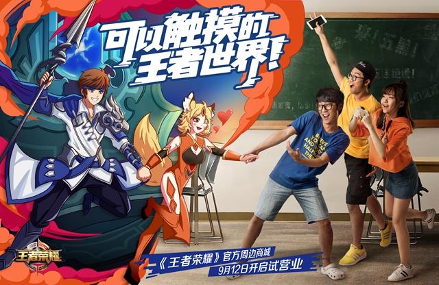 《王者荣耀》周边商城今日试运营,王者世界伸