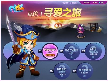 《QQ炫舞》遭遇诅咒 瓦伦丁踏上寻爱之旅