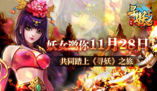 《寻妖》11月28日不删档妖艳开测