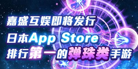 嘉盛互娱将发行登顶AppStore的弹珠手游