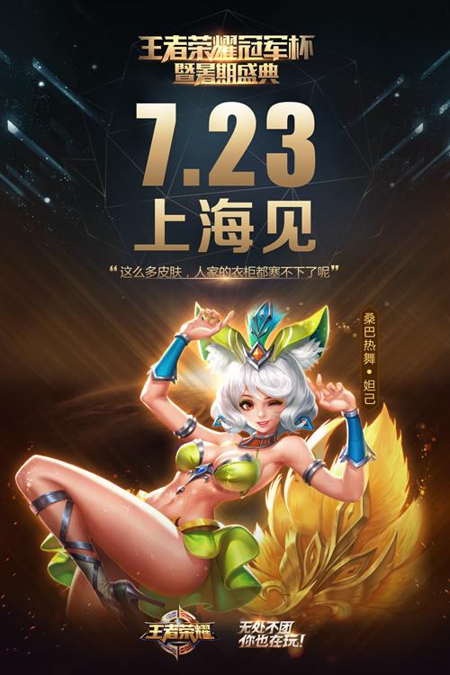 《王者荣耀》暑期盛典门票售罄 线上活动福利